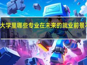 大学里哪些专业在未来的就业前景不好呢