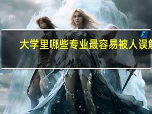 大学里哪些专业最容易被人误解