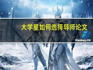 大学里如何选择导师论文