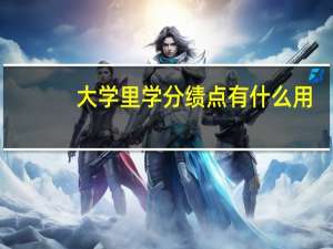 大学里学分绩点有什么用