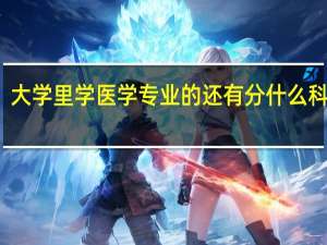 大学里学医学专业的还有分什么科的吗