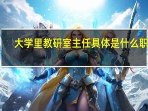 大学里教研室主任具体是什么职务