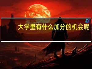 大学里有什么加分的机会呢