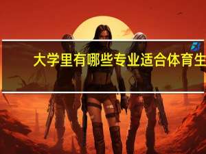 大学里有哪些专业适合体育生