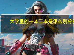 大学里的一本二本是怎么划分的