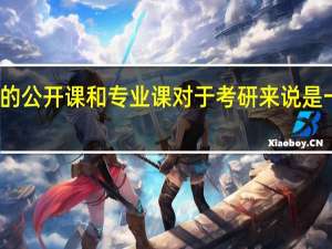 大学里的公开课和专业课对于考研来说是一样重要的吗