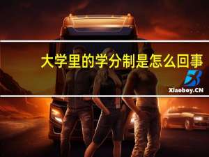 大学里的学分制是怎么回事