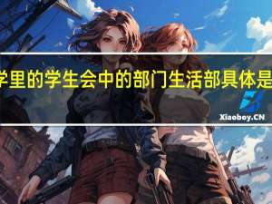 大学里的学生会中的部门生活部具体是做什么的