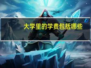 大学里的学费包括哪些