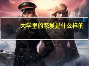 大学里的恋爱是什么样的