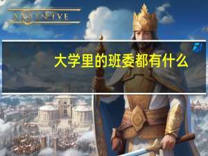 大学里的班委都有什么