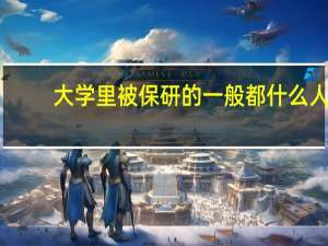 大学里被保研的一般都什么人
