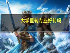 大学里转专业好转吗
