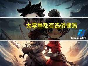 大学里都有选修课吗，选修课能起到什么作用啊
