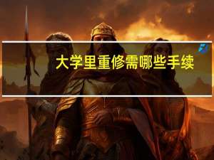 大学里重修需哪些手续