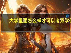 大学里面怎么样才可以考双学位