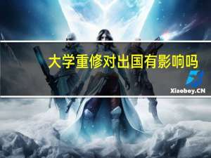 大学重修对出国有影响吗