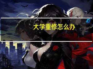 大学重修怎么办