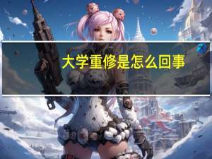 大学重修是怎么回事