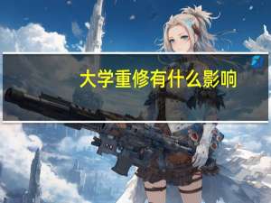 大学重修有什么影响