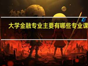 大学金融专业主要有哪些专业课啊