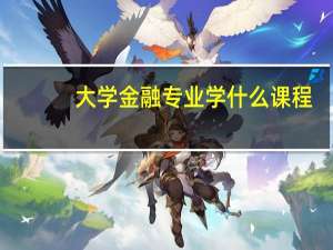 大学金融专业学什么课程