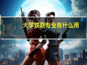 大学铁路专业有什么用