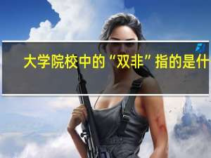 大学院校中的“双非”指的是什么
