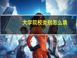 大学院校类别怎么填