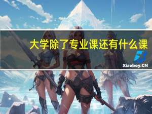 大学除了专业课还有什么课