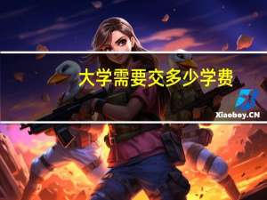 大学需要交多少学费