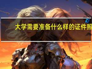 大学需要准备什么样的证件照