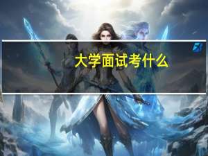 大学面试考什么