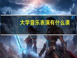 大学音乐表演有什么课