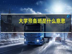 大学预备班是什么意思
