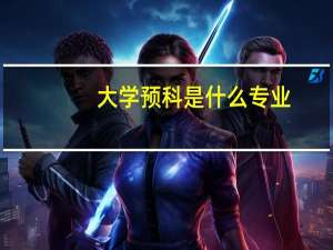 大学预科是什么专业