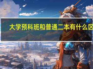 大学预科班和普通二本有什么区别