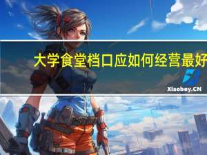 大学食堂档口应如何经营最好