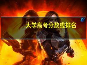 大学高考分数线排名