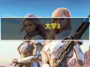 大学3+2学校是什么意思