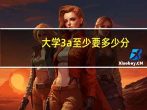 大学3a至少要多少分