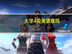 大学4级英语难吗