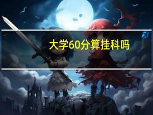 大学60分算挂科吗
