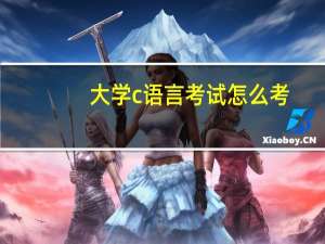 大学c语言考试怎么考