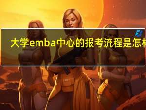 大学emba中心的报考流程是怎样的