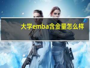大学emba含金量怎么样