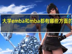 大学emba和mba都有哪些方面的区别