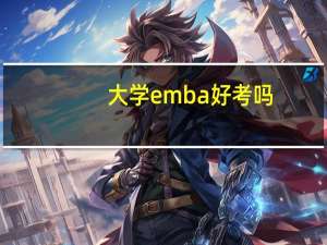 大学emba好考吗