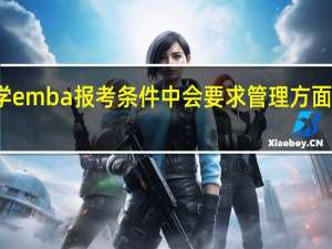 大学emba报考条件中会要求管理方面的经验吗