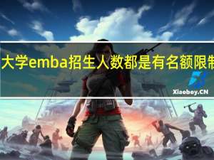 大学emba招生人数都是有名额限制的吗